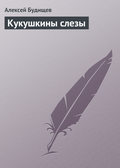 Кукушкины слезы