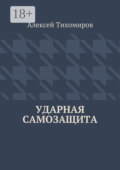 Ударная самозащита. Драка. Книга четвёртая