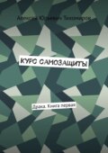 Курс самозащиты. Драка. Книга первая