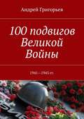 100 подвигов Великой Войны