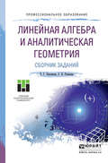 Линейная алгебра и аналитическая геометрия. Сборник заданий. Учебное пособие для СПО