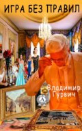 Игра без правил