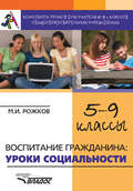 Конспекты уроков для учителя 5–9 классов общеобразовательных учреждений. Воспитание гражданина: уроки социальности