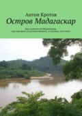 Мадагаскар: практический путеводитель. Как попасть на Мадагаскар, как там жить и путешествовать, и сколько это стоит