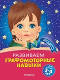 Развиваем графомоторные навыки. Для детей 3-4 лет