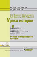 Уроки истории в 8 классе специальной (коррекционной) общеобразовательной школы VIII вида. Учебно-методическое пособие