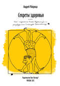 Секреты здоровья, или Как поднять Илью Муромца и разбудить Спящую Красавицу