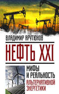 Нефть XXI. Мифы и реальность альтернативной энергетики