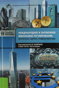 Международное и зарубежное финансовое регулирование. Институты, сделки, инфраструктура. Часть 2