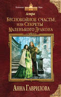 Астра. Беспокойное счастье, или Секреты маленького дракона