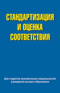 Стандартизация и оценка соответствия