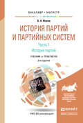 История партий и партийных систем. Ч. 1 история партий 2-е изд., испр. и доп. Учебник и практикум для бакалавриата и магистратуры