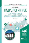 Гидрология рек. Антропогенные изменения речного стока 2-е изд., испр. и доп. Учебное пособие для академического бакалавриата