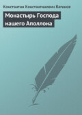 Монастырь Господа нашего Аполлона