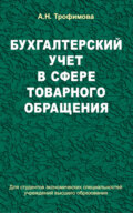 Бухгалтерский учет в сфере товарного обращения