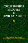 Общественное здоровье и здравоохранение. Часть 2