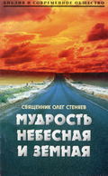 Мудрость небесная и земная. Беседы на Соборное послание святого апостола Иакова