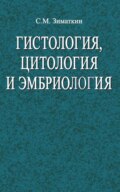 Гистология, цитология и эмбриология