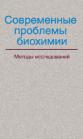 Современные проблемы биохимии. Методы исследований