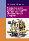 Основы технологии литейного производства. Ручное и машинное изготовление форм и стержней