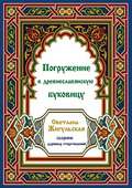 Погружение в древнеславянскую буковицу