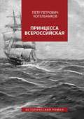 Принцесса Всероссийская. Исторический роман