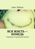 Вся жисть – комедь. Смешное из реальной жизни