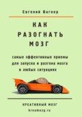 Как разогнать мозг. самые эффективные приемы для запуска и разгона мозга