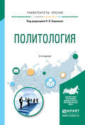 Политология 2-е изд., испр. и доп. Учебное пособие для прикладного бакалавриата