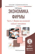 Экономика фирмы в 2 ч. Часть 1. Фирма как основной субъект экономики. Учебник для академического бакалавриата