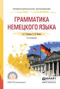 Грамматика немецкого языка 2-е изд., испр. и доп. Учебное пособие для СПО