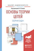 Основы теории цепей. Сборник задач 4-е изд., пер. и доп. Учебное пособие для академического бакалавриата