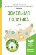 Земельная политика 2-е изд., испр. и доп. Учебник для академического бакалавриата