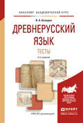 Древнерусский язык. Тесты 2-е изд., испр. и доп. Учебное пособие для академического бакалавриата