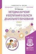 Методика обучения и воспитания в области дошкольного образования. Этикет 2-е изд., испр. и доп. Учебное пособие для прикладного бакалавриата