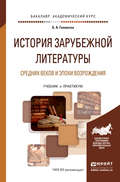 История зарубежной литературы средних веков и эпохи возрождения. Учебник и практикум для академического бакалавриата