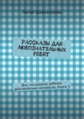 Рассказы для любознательных ребят. Все, что вашему ребенку действительно интересно. Книга 3