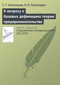 К вопросу о базовых дефинициях теории предпринимательства