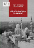 От Аль-Фатиха до Ан-Нас