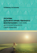 Основы духовно-нравственного воспитания в системе дополнительного образования