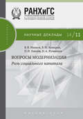 Вопросы модернизации. Роль социального капитала