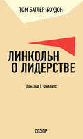 Линкольн о лидерстве. Дональд Т. Филлипс (обзор)