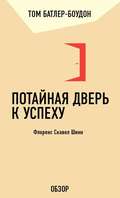 Потайная дверь к успеху. Флоренс Скавел Шинн (обзор)