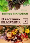 О растениях по алфавиту. Книга седьмая. Растения на З