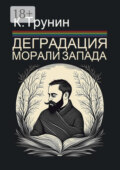 Деградация морали Запада. Критический вывод на основе анализа тридцати произведений последних десятилетий