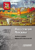 Под стягом Москвы. Войны и рати Ивана III и Василия III