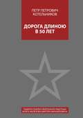 Дорога длиною в 50 лет. Памяти генерал-лейтенанта ракетных войск Мелехова Виктора Михайловича