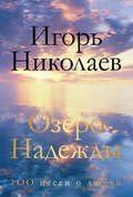 Озеро Надежды. 100 песен о любви