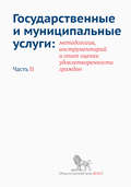 Государственные и муниципальные услуги: методология, инструментарий и опыт оценки удовлетворенности граждан. Часть II