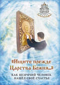 «Ищите прежде Царства Божия…» Как незрячий человек нашёл своё счастье